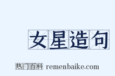 織女星造句是什么意思的图片